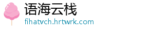 语海云栈